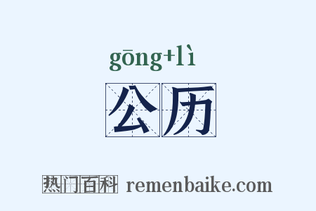 公历是什么意思的图片